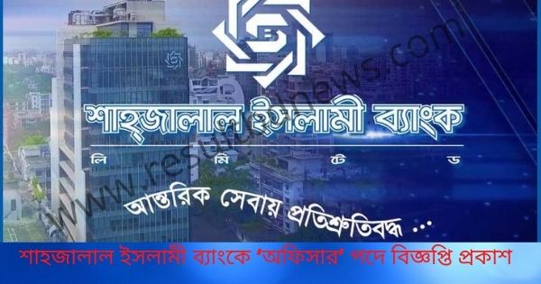 Shahjalal Islami Bank Job Circular 2020